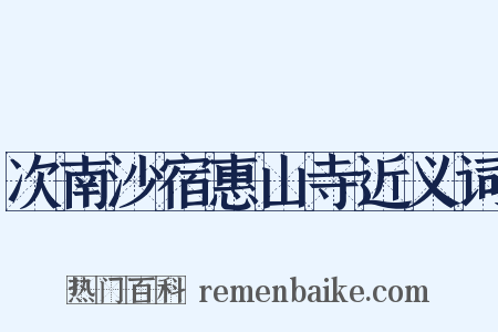 次南沙宿惠山寺近义词是什么意思的图片
